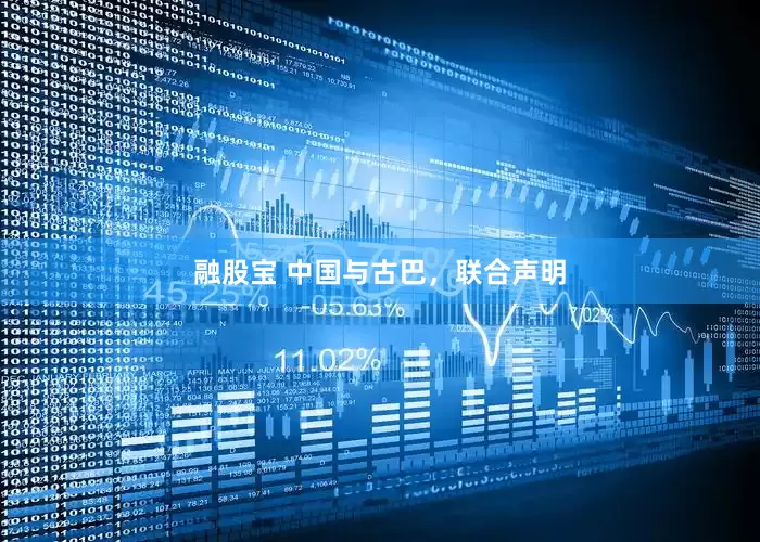 融股宝 中国与古巴，联合声明