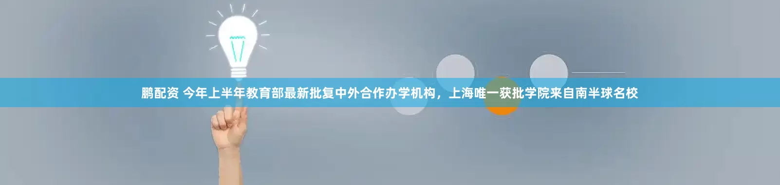 鹏配资 今年上半年教育部最新批复中外合作办学机构，上海唯一获批学院来自南半球名校